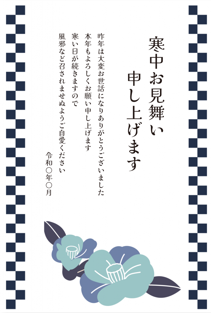 寒中見舞いテンプレート